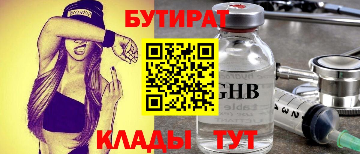 БУТИРАТ 1.4BDO Кропоткин